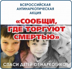 "Сообщи, где торгуют смертью"