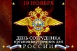 10 ноября - День сотрудника органов внутренних дел Российской Федерации