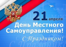 С Днем местного самоуправления!