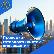 7 октября - проверка готовности систем оповещения