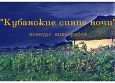 Жителей Динского района приглашают к участию в конкурсе видеоработ «Кубанские синие ночи»