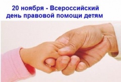 20 НОЯБРЯ - ДЕНЬ ПРАВОВОЙ ПОМОЩИ ДЕТЯМ