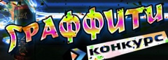ВНИМАНИЕ! КОНКУРС!