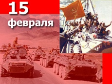 15 февраля - 27-я годовщина вывода советских войск из Афганистана