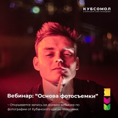 Кубанский союз молодежи сегодня проведет вебинар по основам фотографии