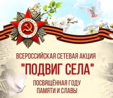 СЕТЕВАЯ АКЦИЯ «ПОДВИГ СЕЛА: ГЕРОИ ТРУДА»