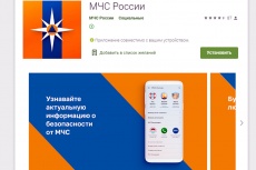 Мобильное приложение "МЧС России"