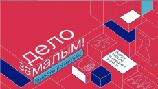 Форум «Дело за малым» – это главная площадка на юге страны для представителей бизнеса