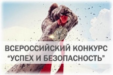 «Успех и безопасность»