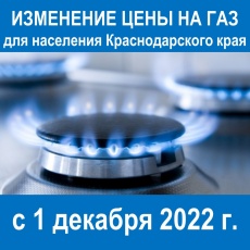 Департамент государственного регулирования тарифов Краснодарского края утвердил новые розничные цены на природный газ для населения с 1 декабря 2022 года