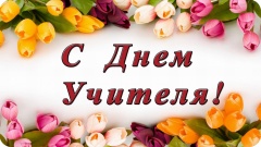 С днем учителя!