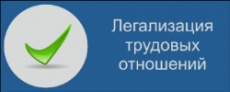 Снижение неформальной занятости –  легализация трудовых отношений