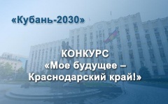 Заявки на конкурс «Мое будущее – Краснодарский край!» можно подать до 1 ноября
