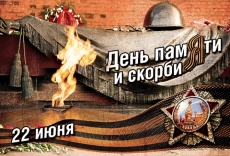 22 июня – День памяти и скорби 