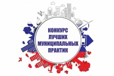 Конкурс лучших муниципальных практик