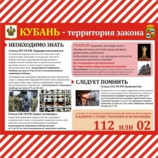 Кубань - территория закона