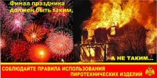 Правила использования пиротехники