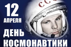 С днем Космонавтики!