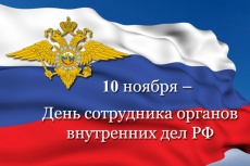 Уважаемые работники полиции, дорогие ветераны органов внутренних дел!