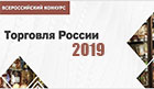 О конкурсе «Торговля России»