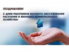 С профессиональным праздником работников бытового обслуживания населения и жилищно-коммунального хозяйства!