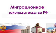 Миграционное законодательство