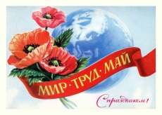 Примите самые искренние поздравления с Первомаем, праздником Весны и Труда!