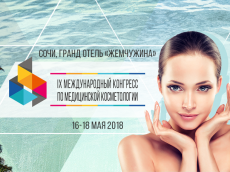 О проведении IX Международного конгресса по медицинской косметологии