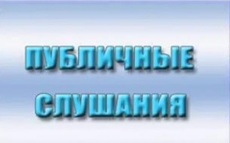 Информация о проведении публичных слушаний
