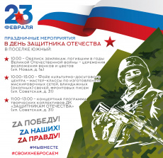 Уважаемые жители и гости поселка Южный!