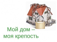 Мой дом - моя крепость!