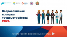 ВСЕРОССИЙСКАЯ ЯРМАРКА ТРУДОУСТРОЙСТВА ПРОЙДЕТ 28.06.2024