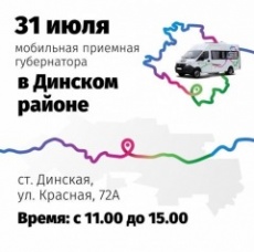 Мобильная приемная главы администрации (губернатора) Краснодарского края