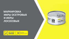 Участники оборота икры приглашаются на совещание по вопросам обязательной маркировки!
