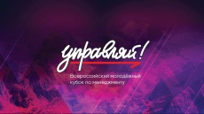 Успей принять участие во Всероссийском молодёжном кубке по менеджменту «Управляй!» 