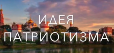 Конференция «Идея патриотизма в системе воспитания подрастающего поколения»