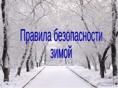 О безопасности в зимний период