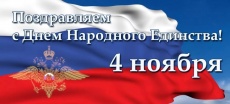 Уважаемые жители Южно-Кубанского сельского поселения поздравляю вас с государственным праздником – Днем народного единства!