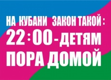 22:00 - детям пора домой! 