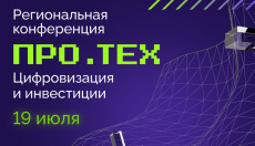 О проводении региональной конференции для технологических предпринимателей «Про.ТЕХ»