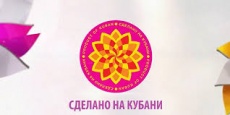 Стартовал IV краевой конкурс «Сделано на Кубани»