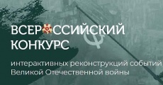 Прием заявок на "Всероссийский конкурс интерактивных реконструкций событий Великой Отечественной войны" продлен до 11 октября