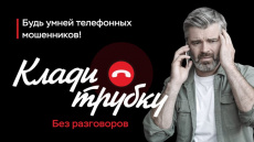 В России проходит информационная кампания по кибербезопасности: "Клади трубку"