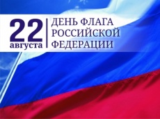 День государственного флага Российской Федерации