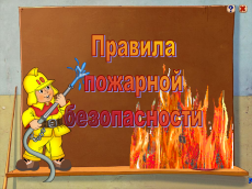 Правила пожарной безопасности в быту