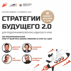 Онлайн-форум "Стратегии будущего 2.0"