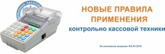Уведомление  о новом порядке применения контрольно-кассовой техники