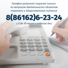 О работе горячей линии