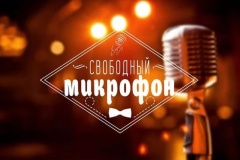 Конкурс «Свободный микрофон»
