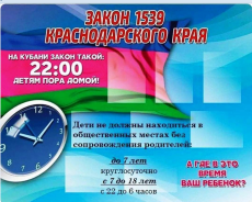 «ЗАКОН НА КУБАНИ ТАКОЙ: 22:00 – ДЕТЯМ ПОРА ДОМОЙ»